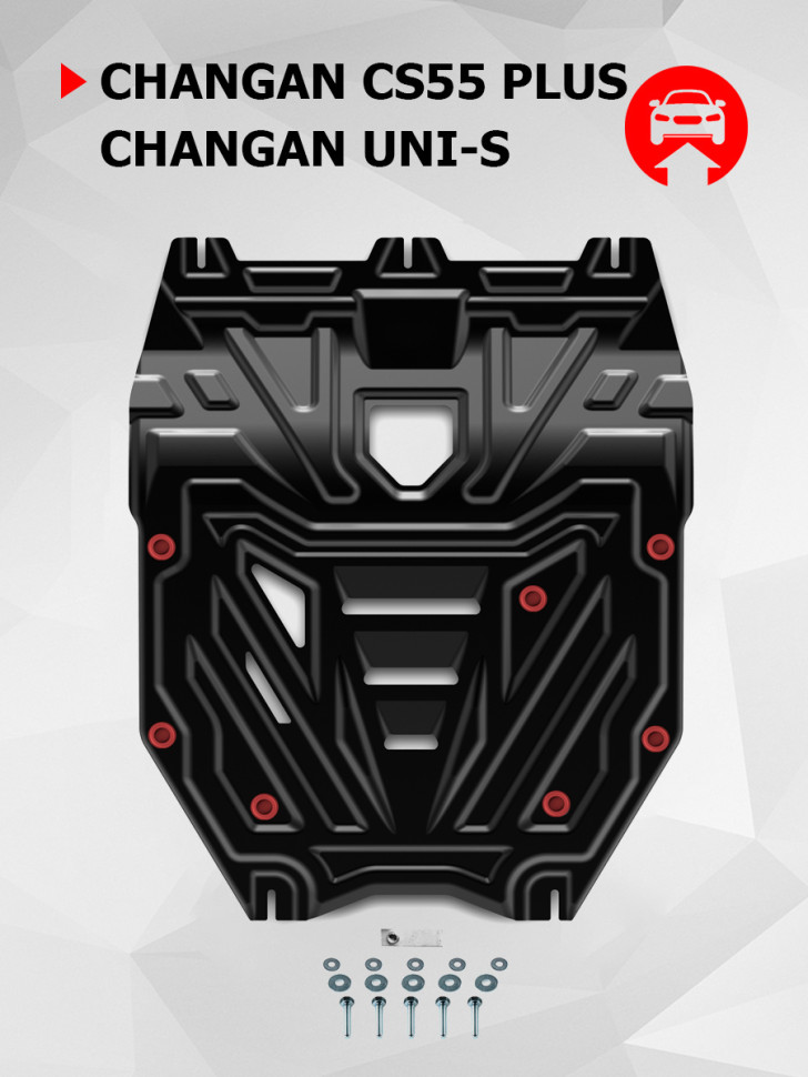 Защита картера АвтоБроня для Changan UNI-S РКПП FWD (V - 1.5T) 2024-н.в., сталь 1.5 мм, с крепежом, штампованная, 111.08925.1