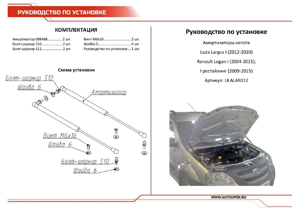 Газовые упоры капота АвтоУпор для Lada Largus Cross 2014-2021, 2 шт., ULALAR012