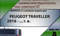 Фаркоп Peugeot Traveller (2016-н.в.)