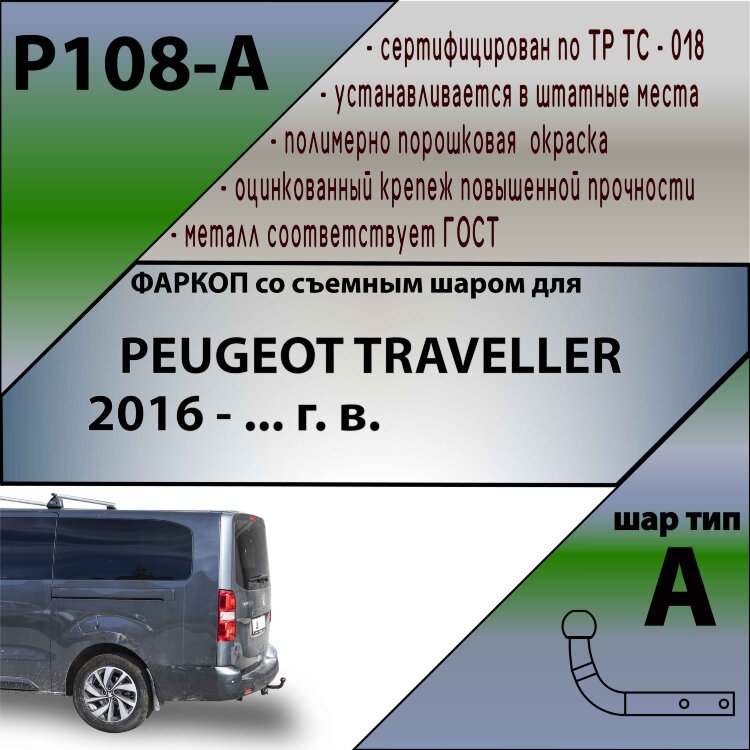 Фаркоп Peugeot Traveller (2016-н.в.)