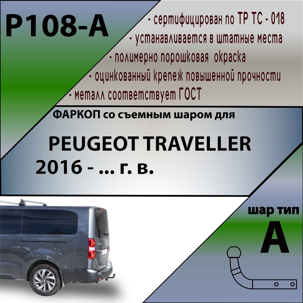 Фаркоп Peugeot Traveller (2016-н.в.)