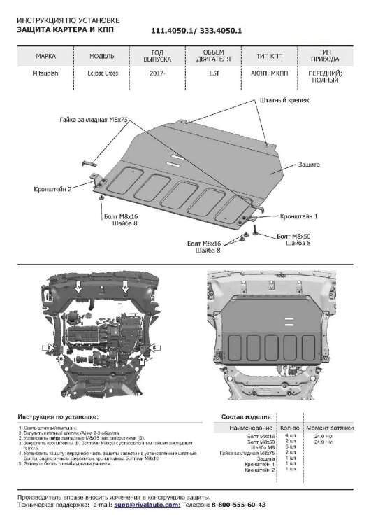 Защита картера и КПП Rival для Mitsubishi Eclipse Cross 2018-2021, сталь 1.8 мм, с крепежом, штампованная, 111.4050.1