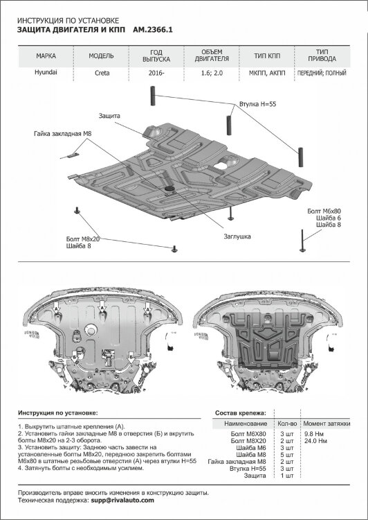 Защита картера и КПП AutoMax для Hyundai Creta I (V - 1.6; 2.0) 2016-2021, сталь 1.4 мм, с крепежом, штампованная, AM.2366.1
