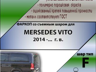 Фаркоп Mercedes-Benz Vito  (ТСУ) арт.