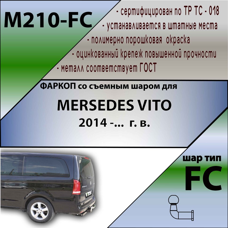 Фаркоп Mercedes-Benz Vito  (ТСУ) арт.