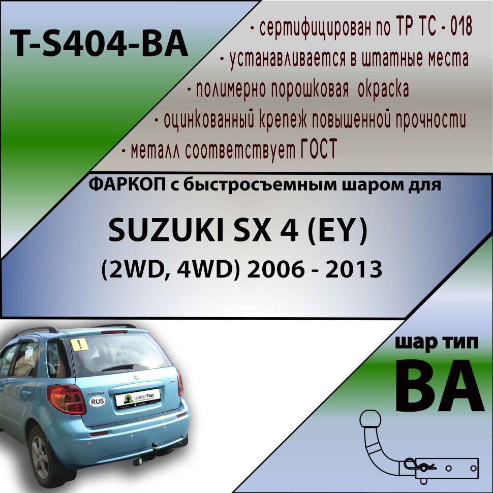 Фаркоп Suzuki SX4 с быстросъёмным шаром (ТСУ) арт. T-S404-BA