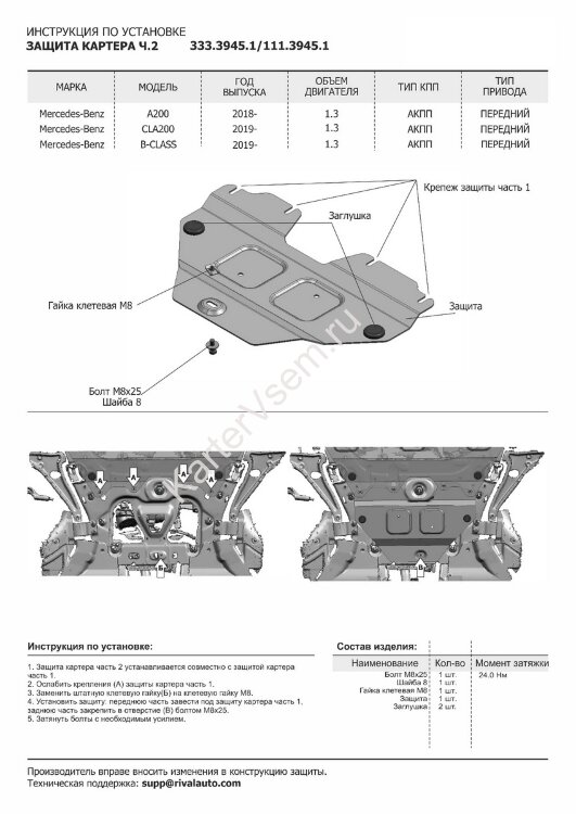Защита картера Rival (часть 2) для Mercedes-Benz B-klasse W247 (180) 2018-н.в. (устанавл-ся совместно с 333.3944.1), штампованная, алюминий 3 мм, с крепежом, 333.3945.1
