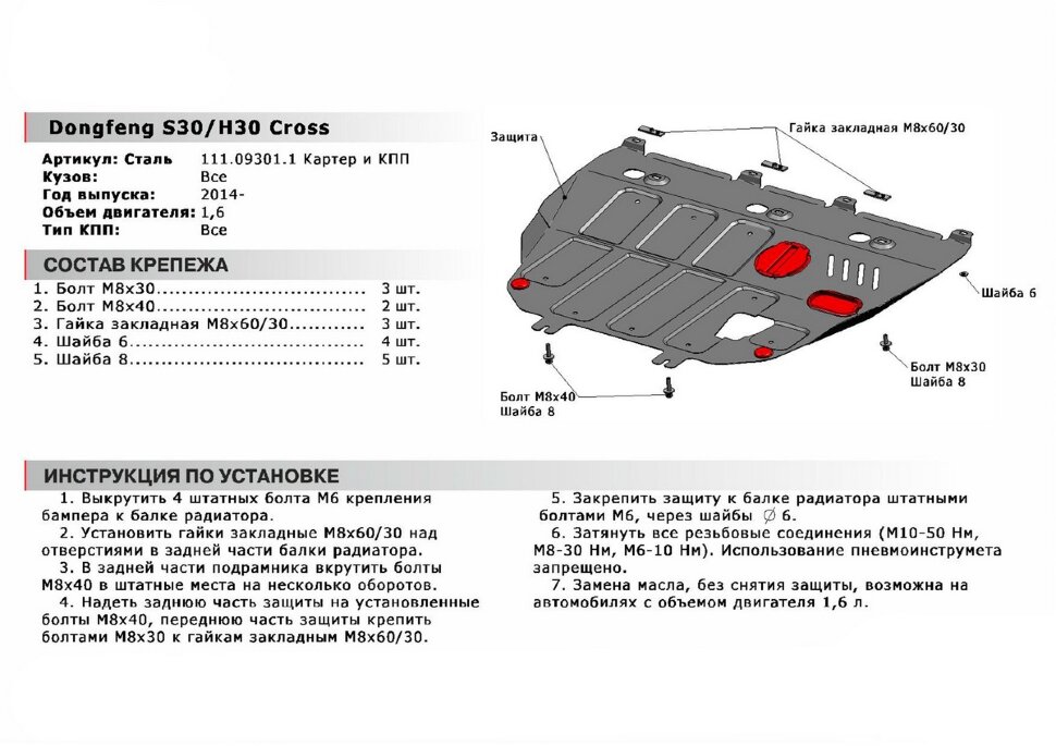 Защита картера и КПП АвтоБроня для DongFeng H30 Cross 2014-2018, штампованная, сталь 1.8 мм, с крепежом, 111.09301.1