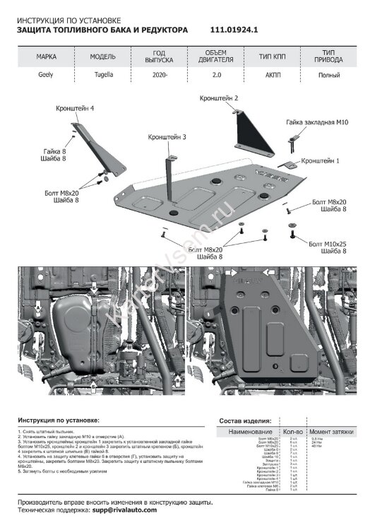 Защита топливного бака и редуктора АвтоБроня для Geely Tugella 2020-н.в., штампованная, сталь 1.8 мм, с крепежом, 111.01924.1