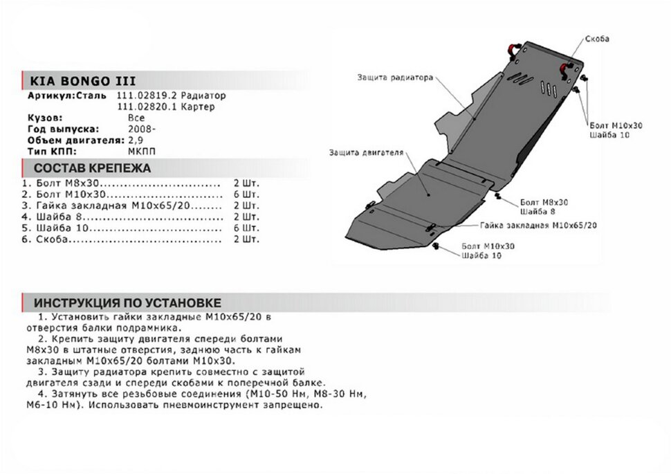 Защита картера АвтоБроня для Kia Bongo IV 4WD 2008-2012 (устанавл-ся совместно с 111.02819.2), сталь 1.8 мм, с крепежом, 111.02820.1