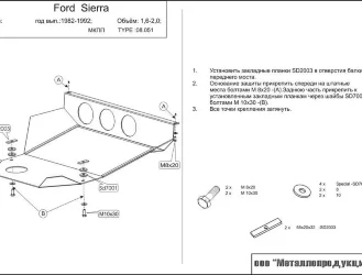 Защита картера и КПП Ford Sierra двигатель 1,6; 2,0  (1982-1992)  арт: 08.0051