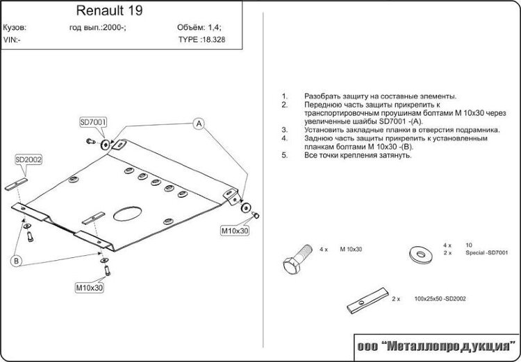 Защита картера и КПП Renault 19 RL/ Europa двигатель 1,4; 1,6; 1,9  (1996-2000)  арт: 18.0328