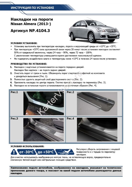 Накладки на пороги Rival для Nissan Almera G15 2012-2018, нерж. сталь, с надписью, 4 шт., NP.4104.3