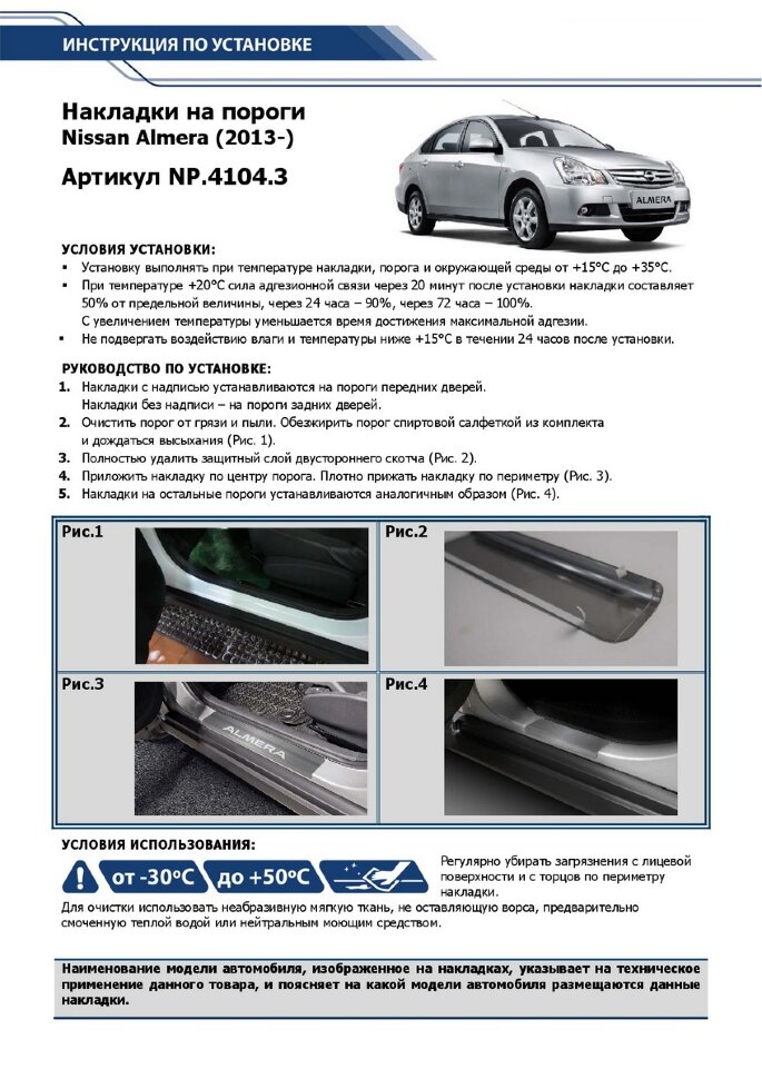 Накладки на пороги Rival для Nissan Almera G15 2012-2018, нерж. сталь, с надписью, 4 шт., NP.4104.3