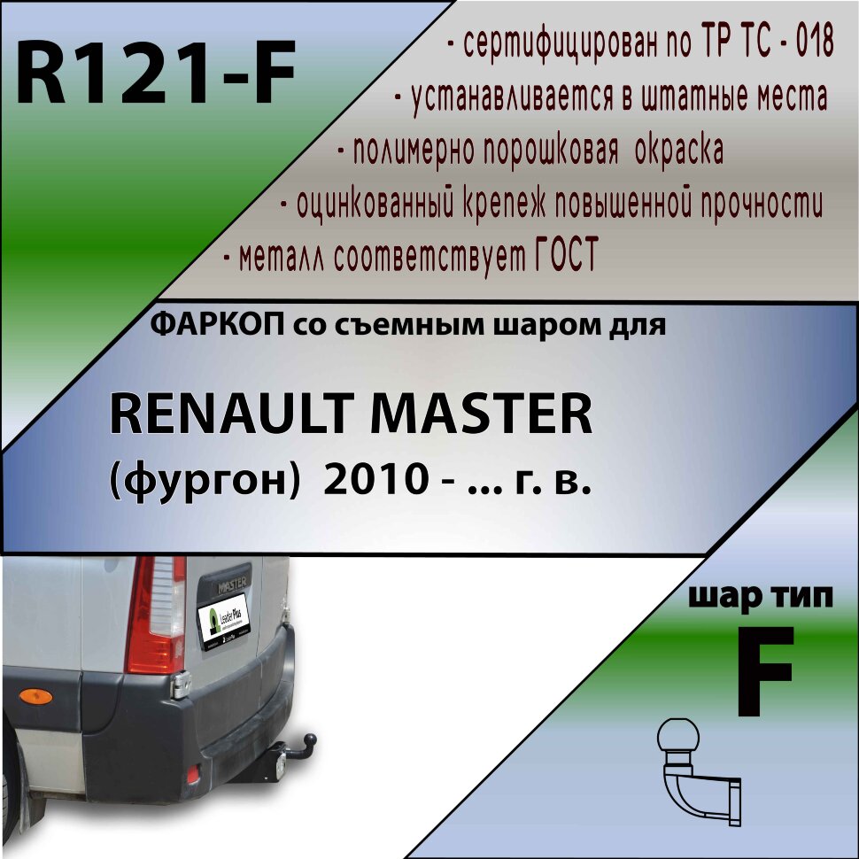 Фаркоп Renault Master (2010-н.в.)