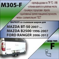 Фаркоп (ТСУ)  для MAZDA BT-50 2007-... \ MAZDA B2500 1996-2007 \ FORD RANGER 2006-2012