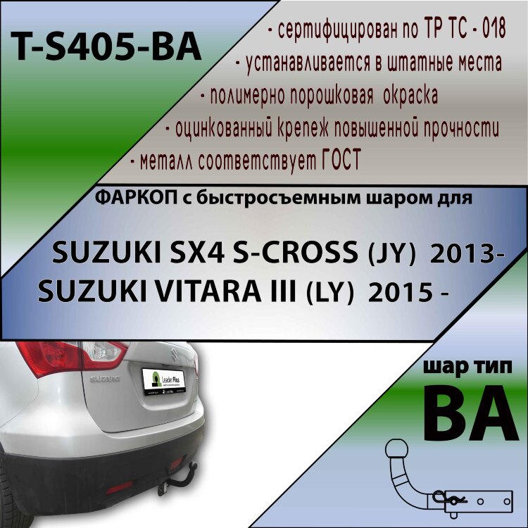 Фаркоп Suzuki SX4 S-cross с быстросъёмным шаром (ТСУ) арт. T-S405-BA