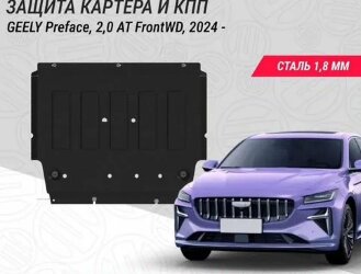 Защита картера и кпп для Geely Preface 2024 арт.28.6358