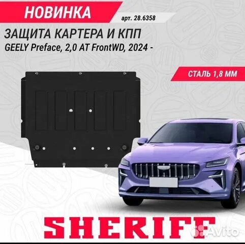 Защита картера и кпп для Geely Preface 2024 арт.28.6358