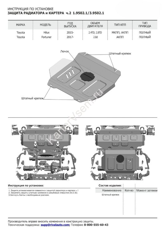 Защита радиатора и картера Rival (часть 2) для Toyota Hilux VIII 4WD 2015-2018 (устанавл-ся совместно с 3.9501.1), штампованная, алюминий 4 мм, без крепежа, 3.9502.1