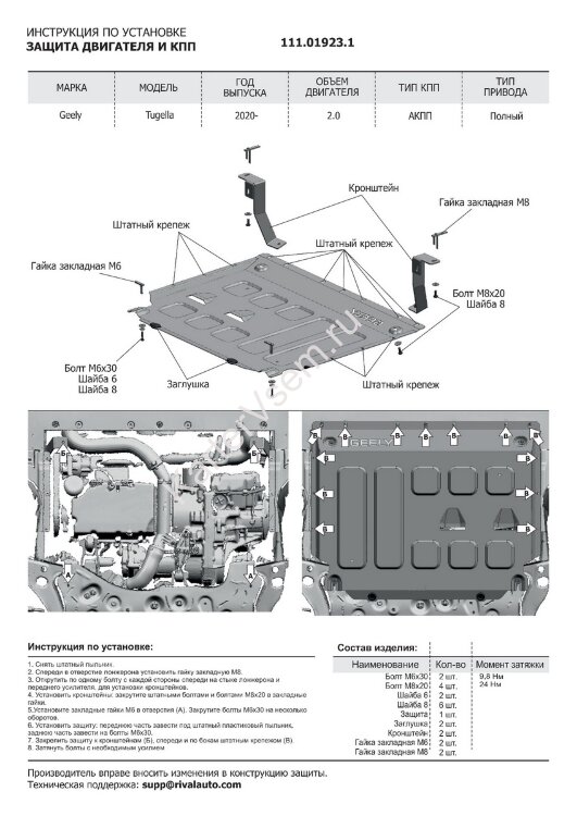 Защита картера и КПП АвтоБроня для Geely Tugella 2020-н.в., штампованная, сталь 1.8 мм, с крепежом, 111.01923.1