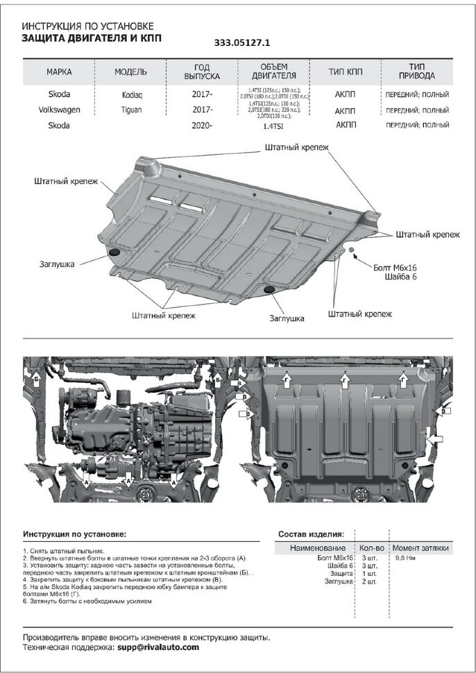 Защита картера и КПП АвтоБроня для Skoda Karoq 2020-н.в., штампованная, алюминий 3 мм, с крепежом, 333.05127.1