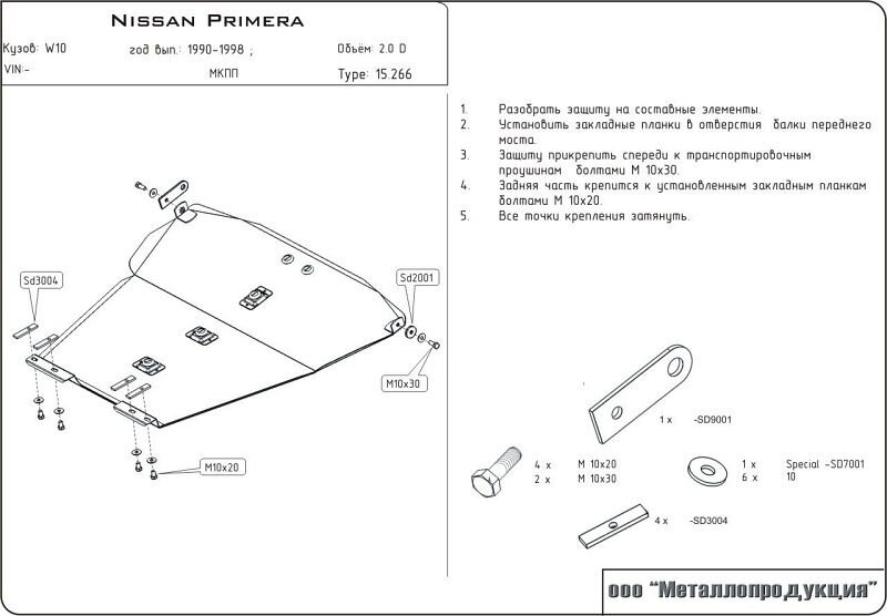 Защита картера и КПП Nissan Primera двигатель 2,0D  (1990-1998)  арт: 15.0266