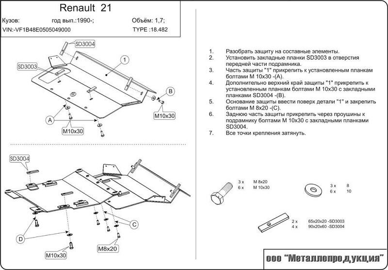 Защита картера и КПП Renault 21 двигатель 1,7  (1986-1994)  арт: 18.0482