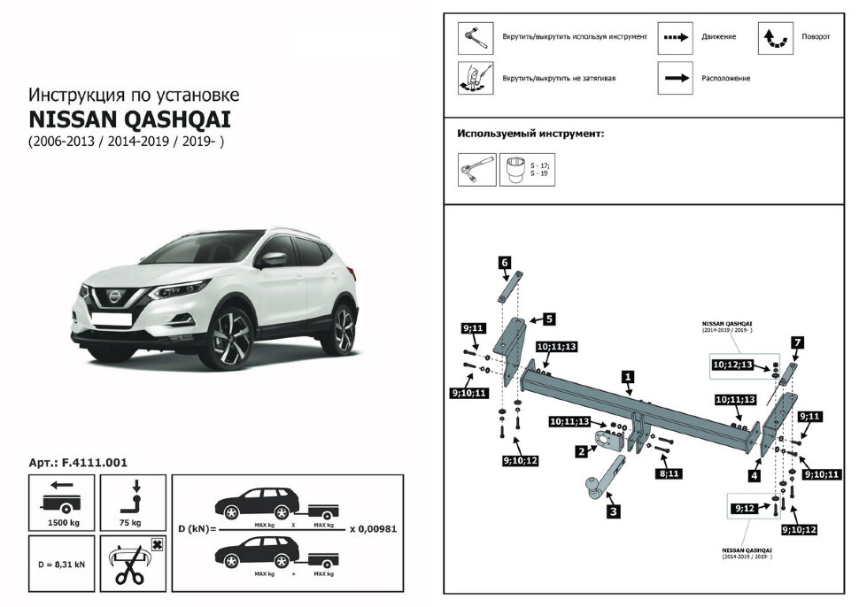 Фаркоп Nissan Qashqai шар A (ТСУ) арт. F.4111.001