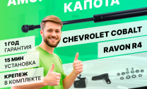 Газовые упоры капота Pneumatic для Chevrolet Cobalt II поколение 2011-2020, 2 шт., KU-RV-R400-00