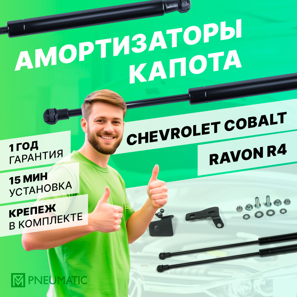 Газовые упоры капота Pneumatic для Chevrolet Cobalt II поколение 2011-2020, 2 шт., KU-RV-R400-00