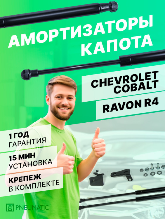 Газовые упоры капота Pneumatic для Chevrolet Cobalt II поколение 2011-2020, 2 шт., KU-RV-R400-00