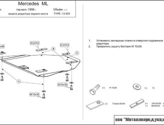 Защита редуктора Mercedes Benz ML двигатель 2,3 - 5,0; 2,7D; 4,0D  (1998-2005)  арт: 13.0500