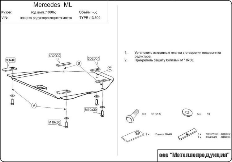 Защита редуктора Mercedes Benz ML двигатель 2,3 - 5,0; 2,7D; 4,0D  (1998-2005)  арт: 13.0500
