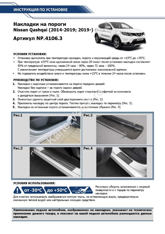 Накладки на пороги Rival для Nissan Qashqai II 2014-2019 2019-н.в., нерж. сталь, с надписью, 4 шт., NP.4106.3