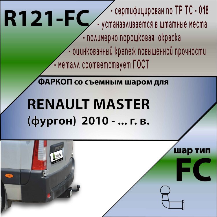 Фаркоп Renault Master (2010-н.в.)