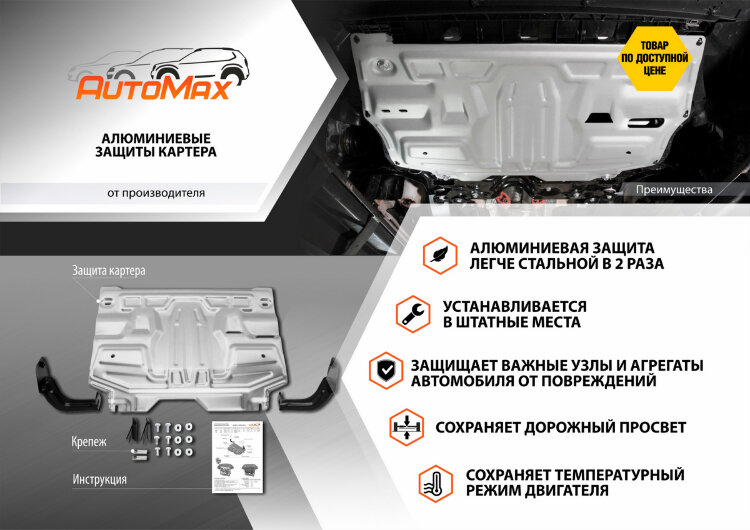 Защита картера и КПП AutoMax для Lada Vesta седан, универсал (V - 1.6; 1.8) 2015-н.в./Lada Vesta Cross универсал (V - 1.6; 1.8) 2017-н.в./Lada Vesta Sport седан (V - 1.8) 2018-н.в., алюминий 2.5 мм, без крепежа, штампованная, AM3.6038.1