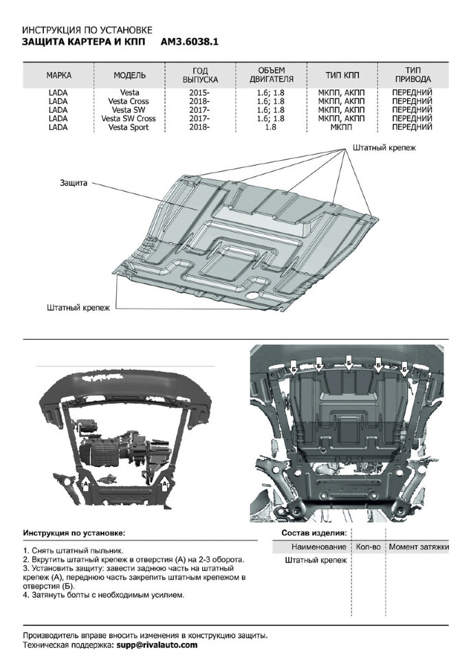 Защита картера и КПП AutoMax для Lada Vesta седан, универсал (V - 1.6; 1.8) 2015-н.в./Lada Vesta Cross универсал (V - 1.6; 1.8) 2017-н.в./Lada Vesta Sport седан (V - 1.8) 2018-н.в., алюминий 2.5 мм, без крепежа, штампованная, AM3.6038.1
