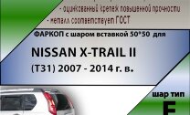 Фаркоп Nissan X-Trail шар вставка 50*50 (ТСУ) арт. N103-E