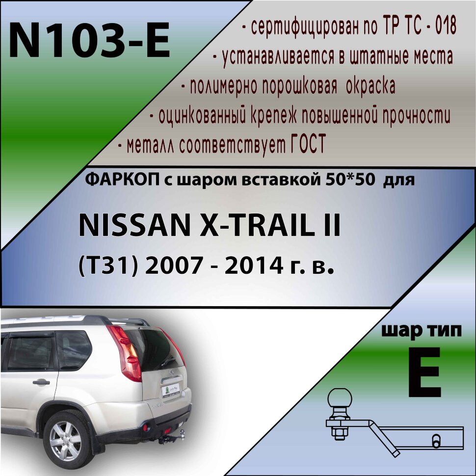 Фаркоп Nissan X-Trail шар вставка 50*50 (ТСУ) арт. N103-E