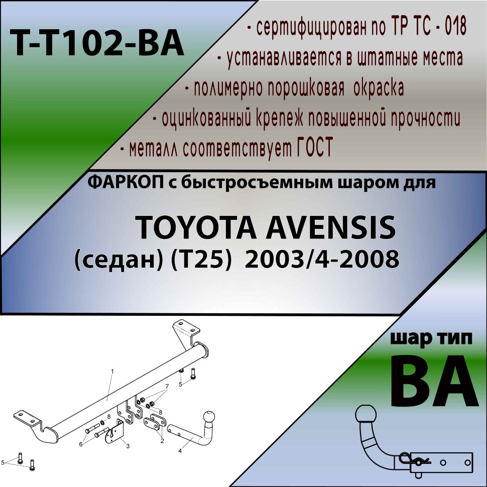 Фаркоп Toyota Avensis с быстросъёмным шаром (ТСУ) арт. T-T102-BA