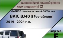 ТСУ (Фаркоп) для BAIC BJ40 I Рестайлинг (2019-н.в.) арт.B301-E