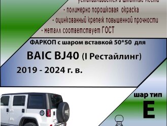 ТСУ (Фаркоп) для BAIC BJ40 I Рестайлинг (2019-н.в.) арт.B301-E