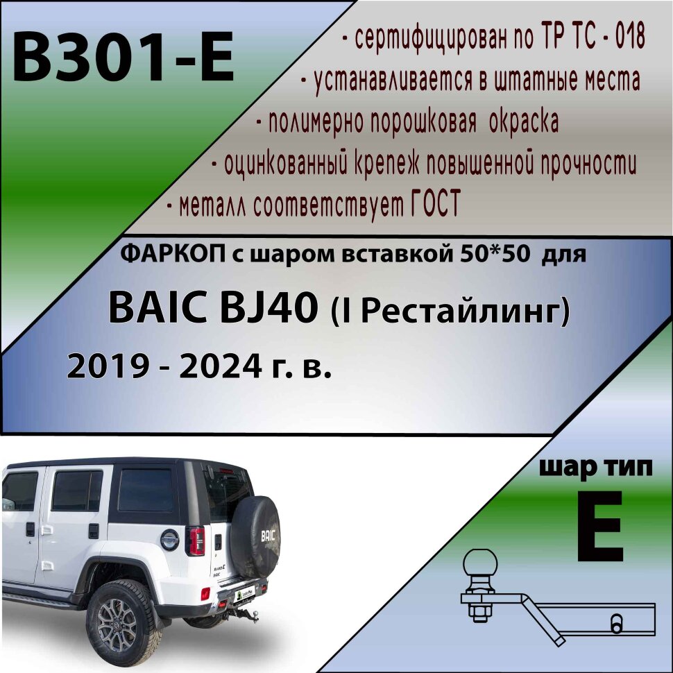 ТСУ (Фаркоп) для BAIC BJ40 I Рестайлинг (2019-н.в.) арт.B301-E