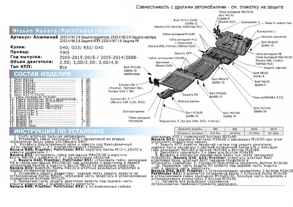 Защита КПП Rival для Nissan Navara D40 4WD 2004-2010 (устанавл-ся совместно с 2333.4165.2.6), штампованная, алюминий 6 мм, с крепежом, 2333.4166.2.6
