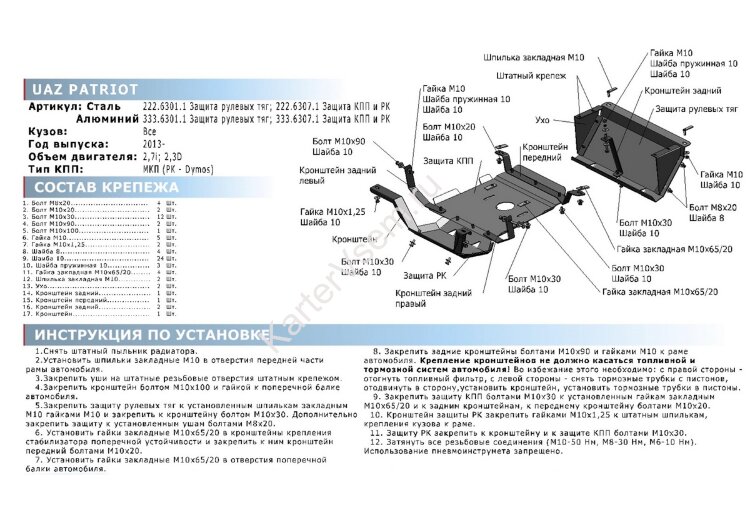 Защита КПП и РК Rival для УАЗ Patriot I рестайлинг 2014-2016, алюминий 4 мм, с крепежом, 2 части, 333.6307.1