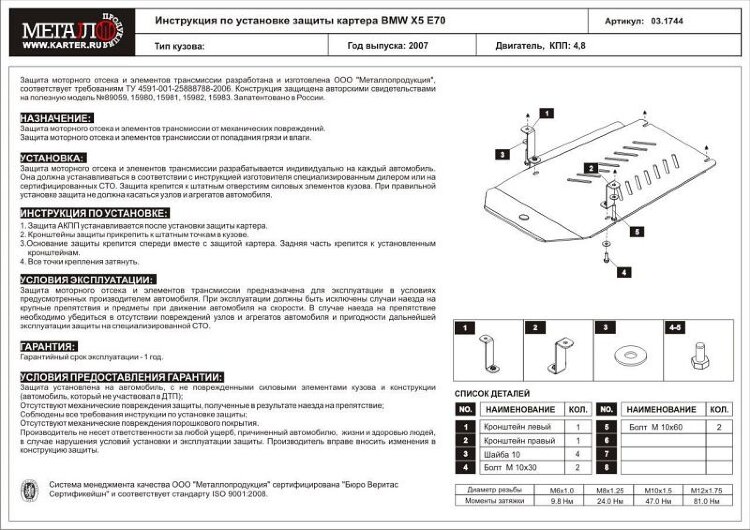 Защита АКПП BMW X5 двигатель 3,0; 4,8  (2007-2013)  арт: 03.1744