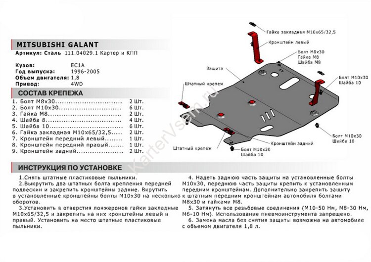 Защита картера и КПП АвтоБроня для Mitsubishi Galant VIII 4WD 1996-2006, сталь 1.8 мм, с крепежом, 111.04029.1