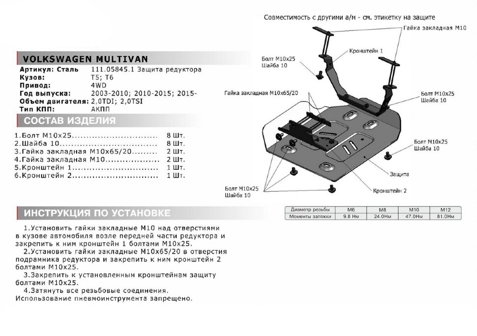 Защита редуктора АвтоБроня для Volkswagen Transporter T5, T6 4WD 2009-2019, штампованная, сталь 1.8 мм, с крепежом, 111.05845.1