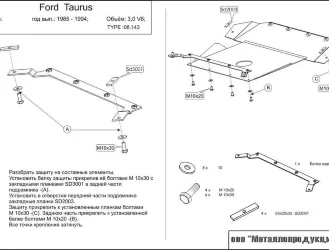 Защита картера и КПП Ford Taurus двигатель 3  (1985-1994)  арт: 08.0143